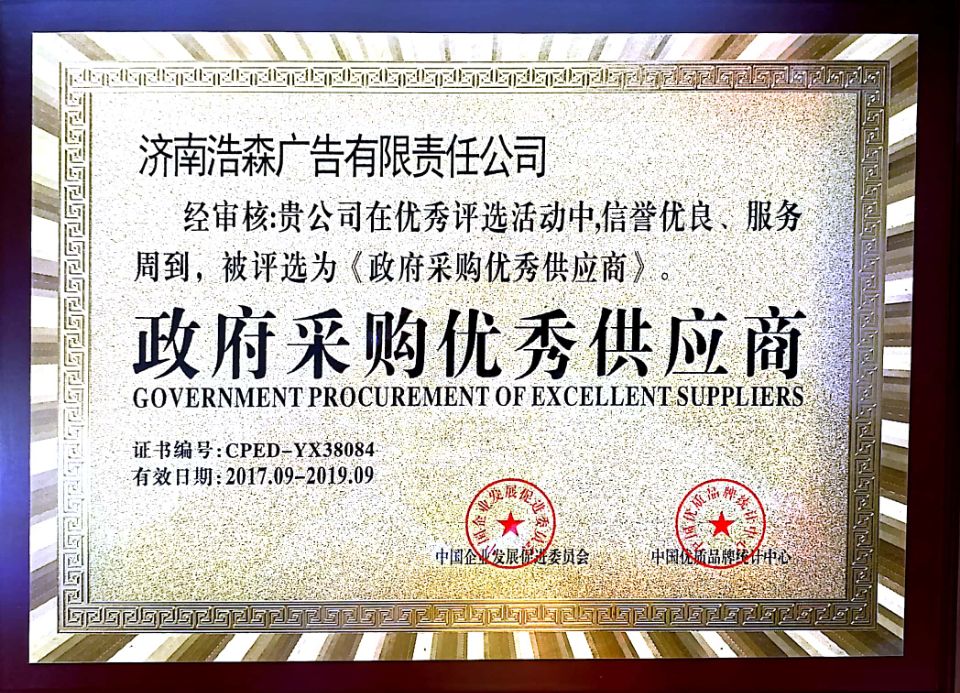 政府采購(gòu)優(yōu)秀供應(yīng)商
