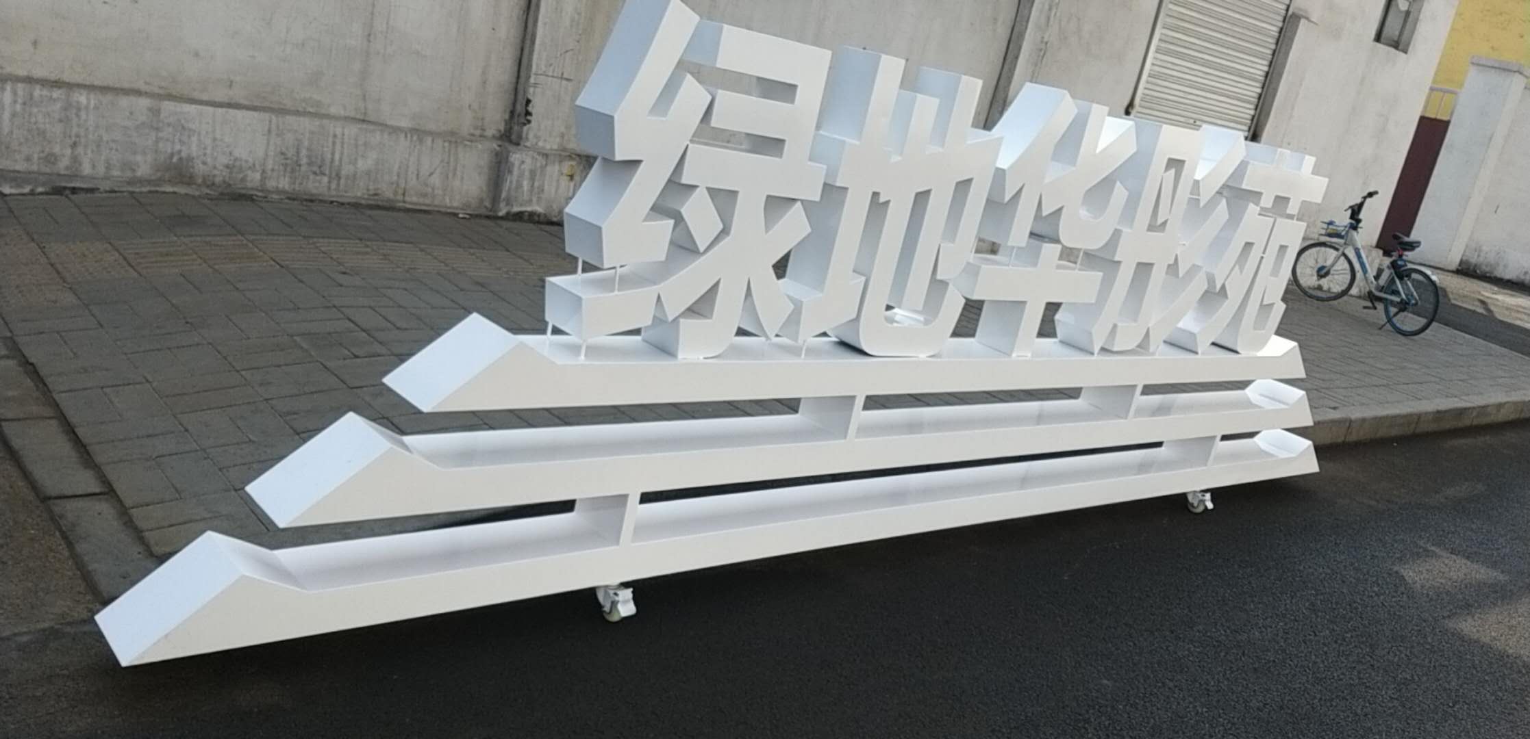 精神堡壘_落地發(fā)光字_樓頂大字