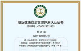職業(yè)健康安全管理體系認(rèn)證證書(shū)